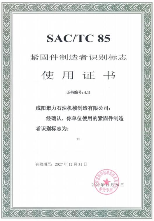 緊固件使用證書(shū)